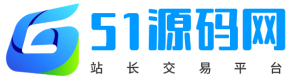 51源码网 - 源码交易_权益商城_网站源码下载、网站出售交易中心